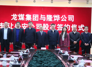 2019年1月8日，龍煤集團(tuán)與隆燁公司簽約，盛安公司完成混改。            