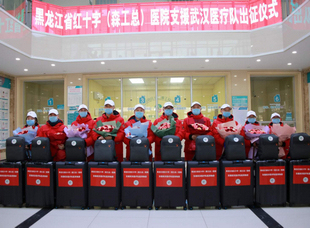 2020年1月，黑龍江省紅十字（森工總）醫(yī)院援助武漢醫(yī)療隊出征。
