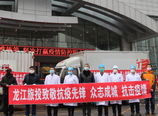2020年2月21日，旅投集團(tuán)向設(shè)立在哈醫(yī)大一院群力院區(qū)的省新冠肺炎重癥集中救治中心捐贈物資。
