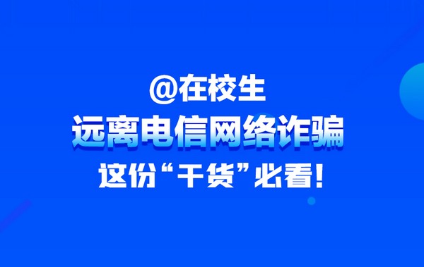 【H5】在校學生需警惕，電信詐騙要遠離！