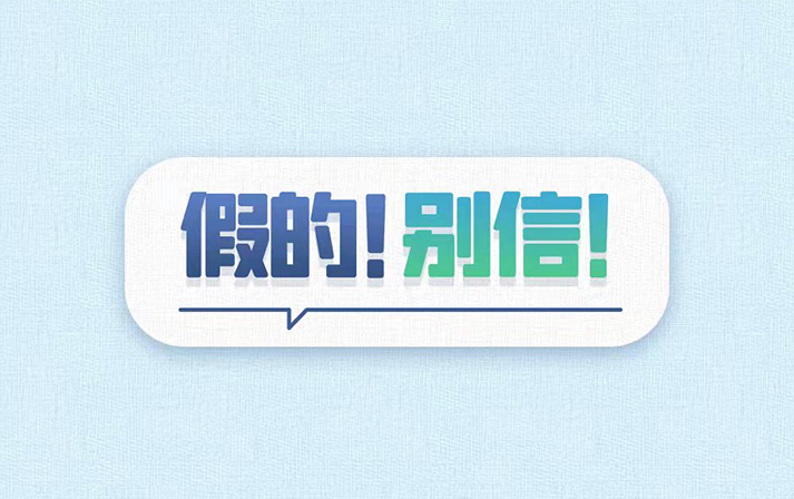 電信網絡詐騙套路多，別聽別看別轉賬！