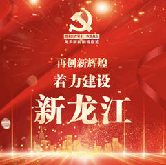 H5｜再創新輝煌！著力建設新龍江