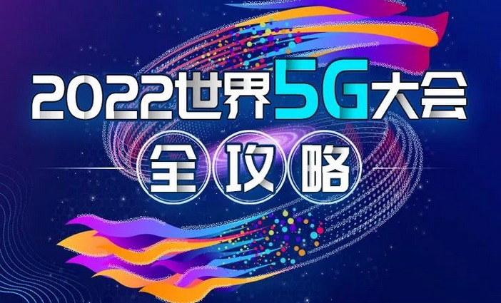 2022世界5G大會全攻略來了