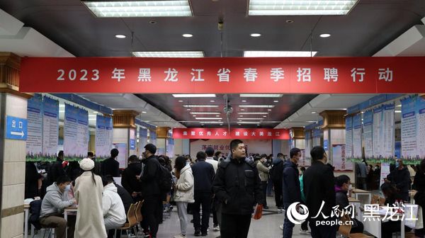 2023年黑龍江省春季招聘行動招聘會現場。人民網 尚城攝