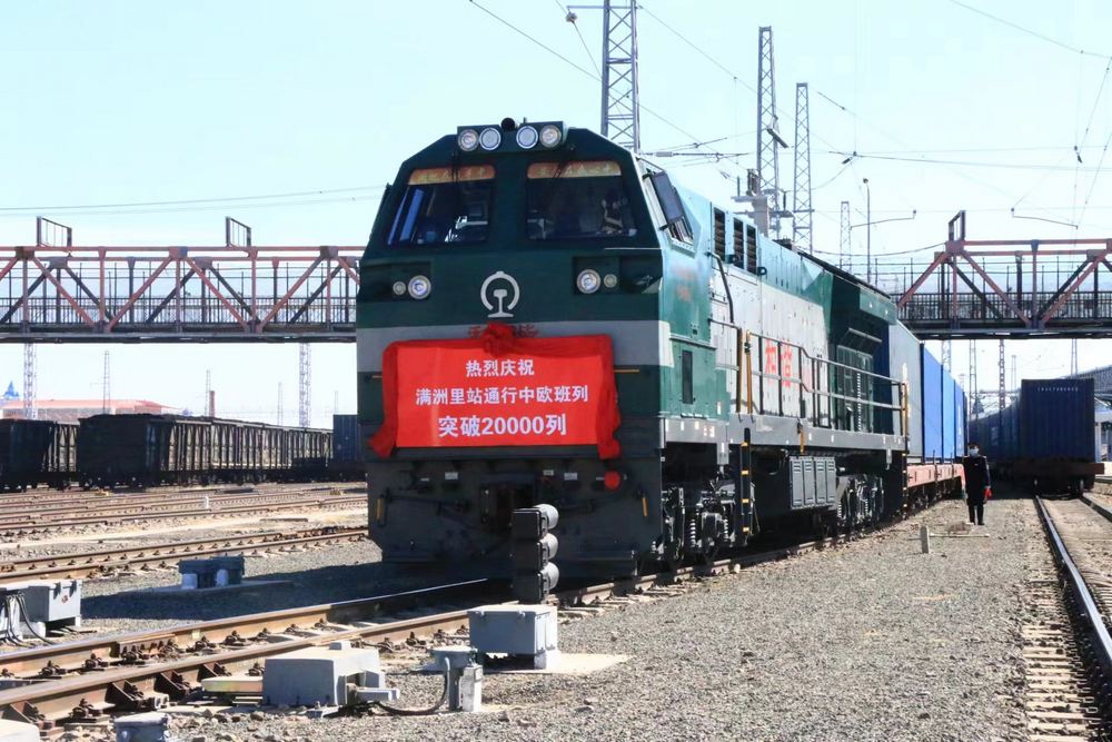 滿洲里口岸進出境中歐班列突破20000列