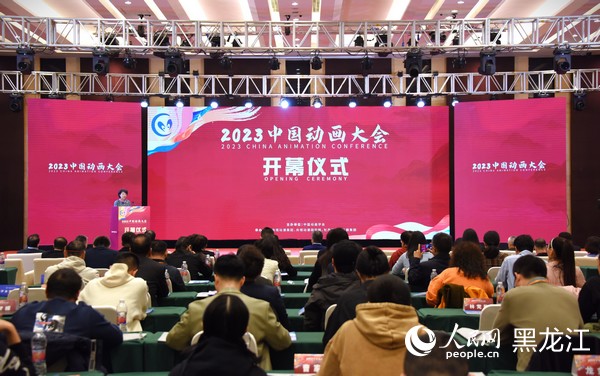 2023中國動畫大會開幕儀式現場。人民網記者 蘇靖剛攝