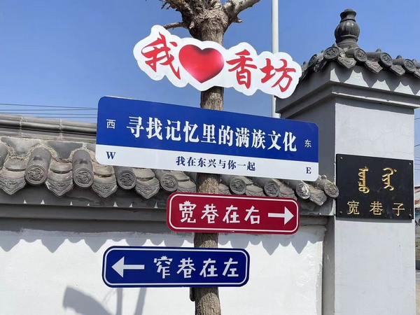 向陽鎮東興滿族村位于阿什河畔，歷史悠久、民俗文化獨特，地方飲食特色鮮明，滿繡、剪紙、珍珠球、欻嘎拉哈、民族秧歌被列入國家級非物質文化遺產名錄。