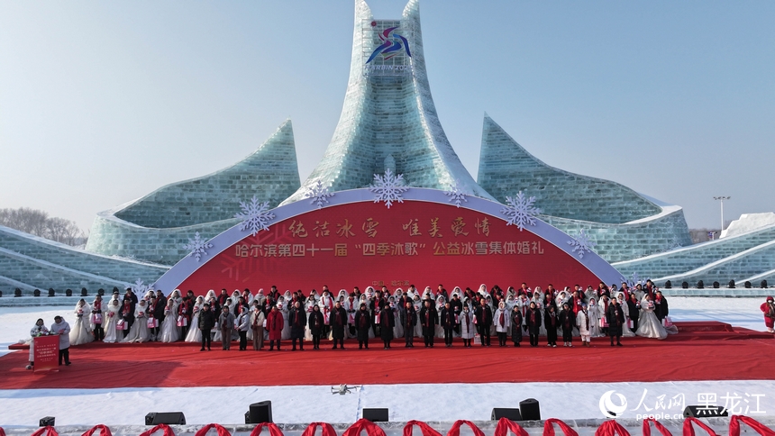 哈爾濱第四十一屆公益冰雪集體婚禮舉行