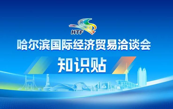 哈洽會是個什么會？