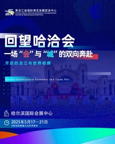 回望哈洽會
